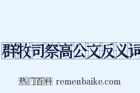 群牧司祭高公文反义词是什么意思的图片